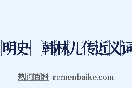 明史·韩林儿传近义词是什么意思的图片